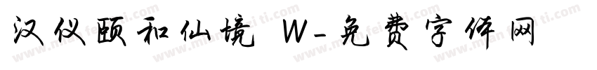 汉仪颐和仙境 W字体转换